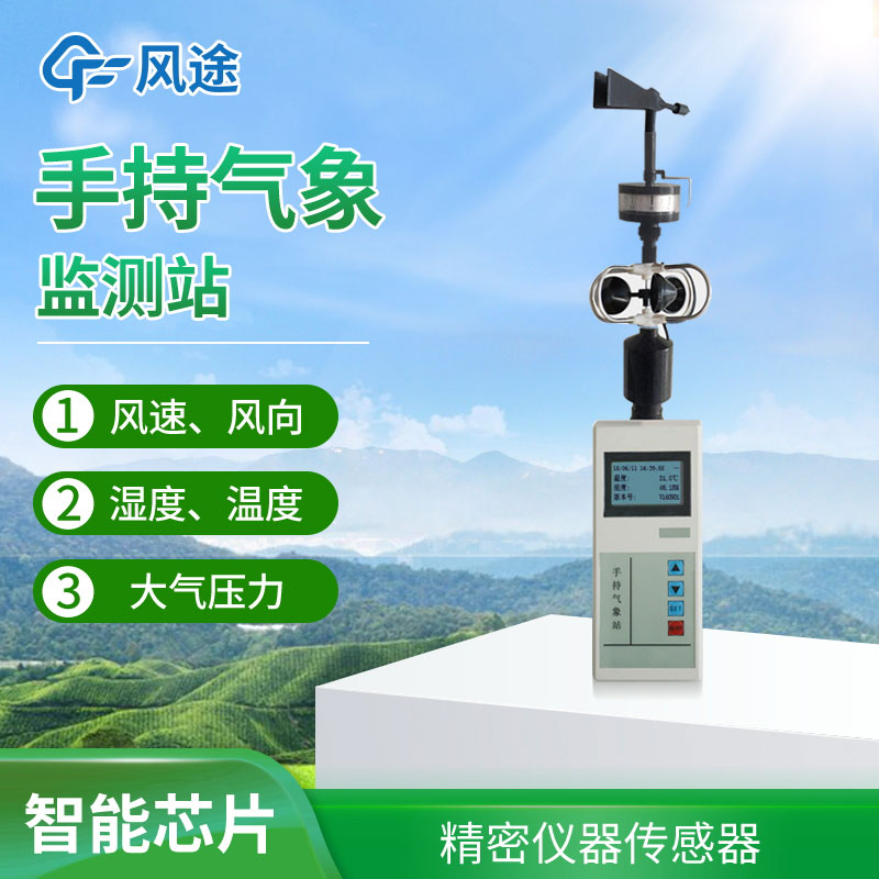 手持氣象站選擇哪個(gè)品牌？