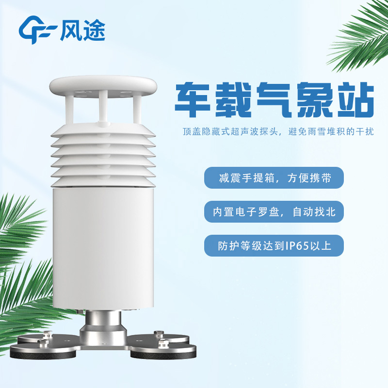 推進兩款好用的車載氣象站 推進兩款好用的車載氣象站