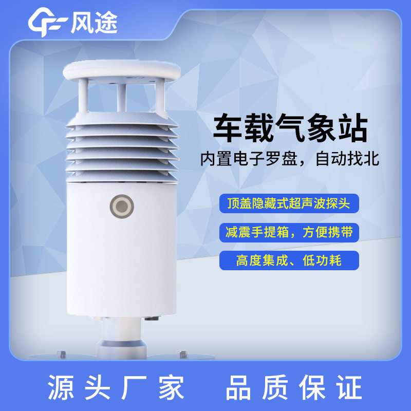 移動(dòng)氣象監(jiān)測(cè)及車載氣象站