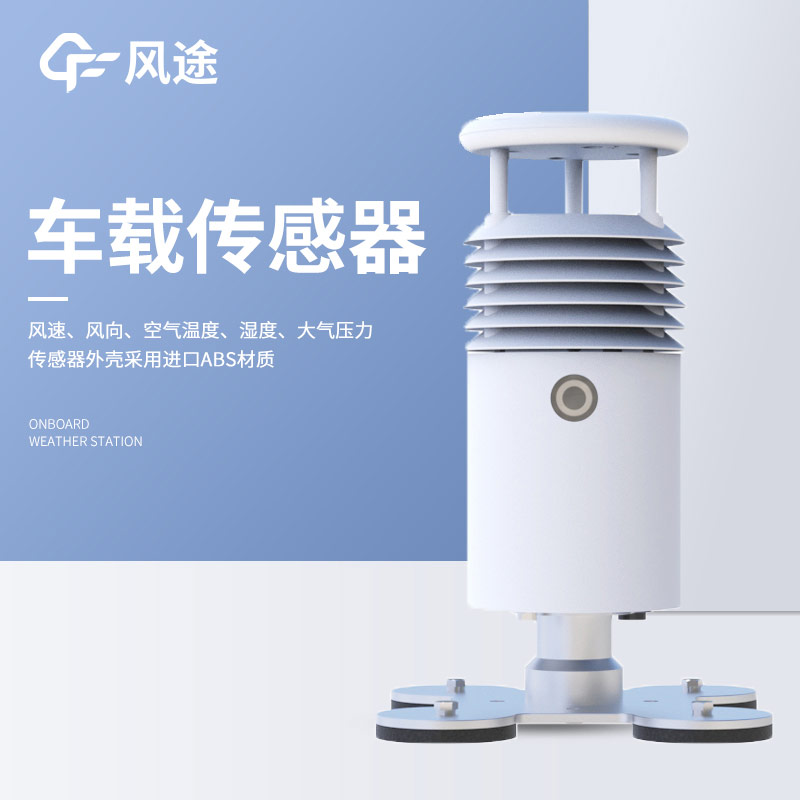 測(cè)量PM2.5和PM10的車載氣象站