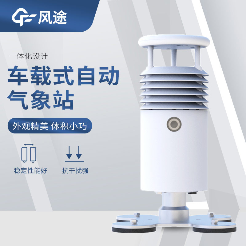 解密：用于 “車(chē)載” 測(cè)量使用的小型氣象站