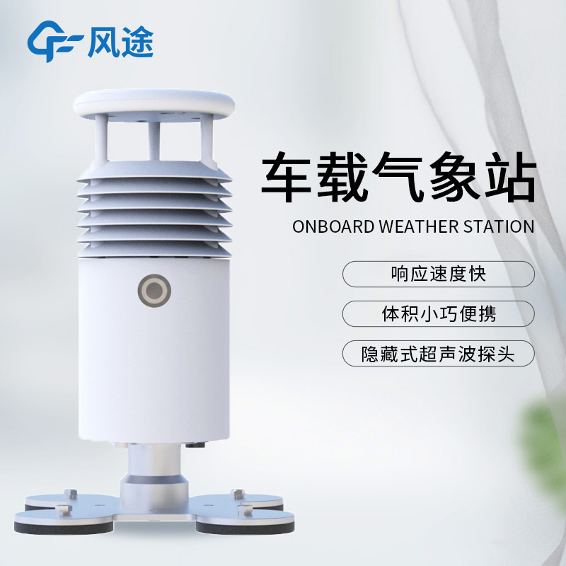 應(yīng)急氣象設(shè)備除了支架便攜氣象站，還有小型車(chē)載自動(dòng)氣象站！