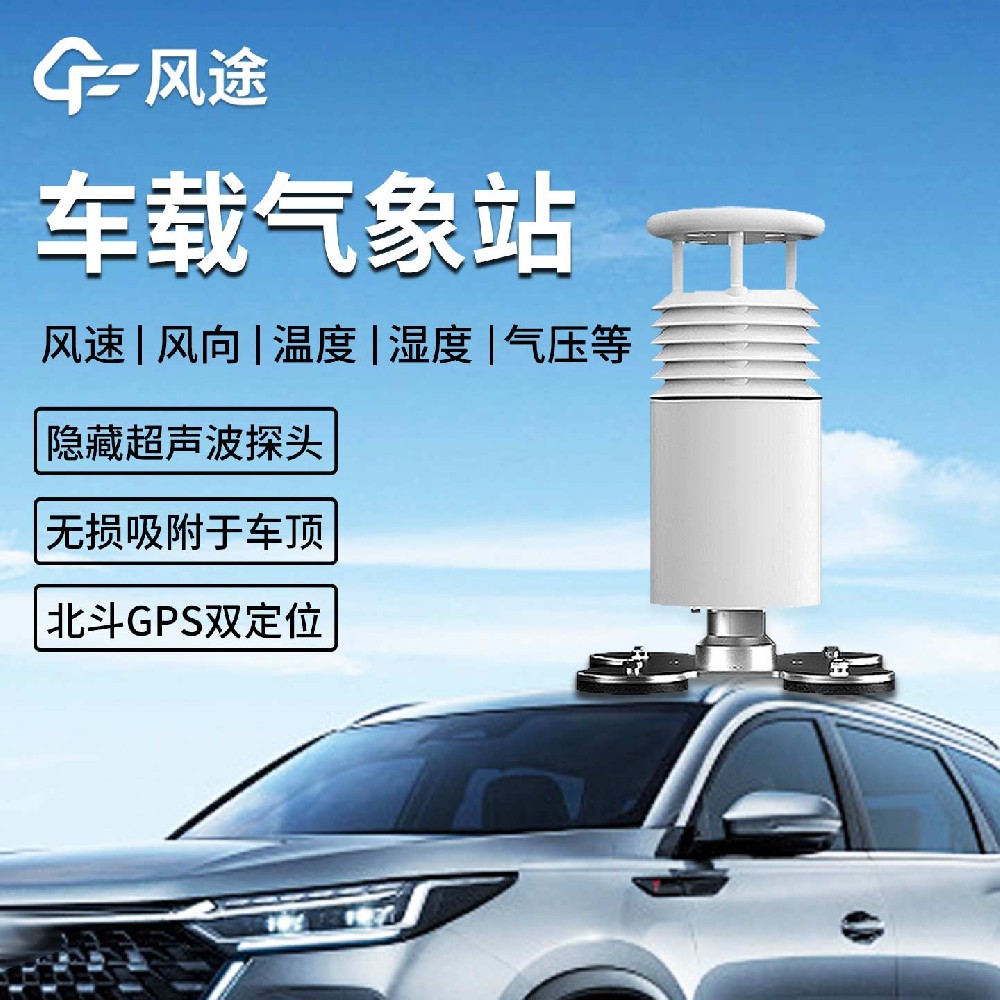FT-CZ5車載小型氣象站：在應(yīng)急、科考與環(huán)保領(lǐng)域的移動氣象監(jiān)測解決方案
