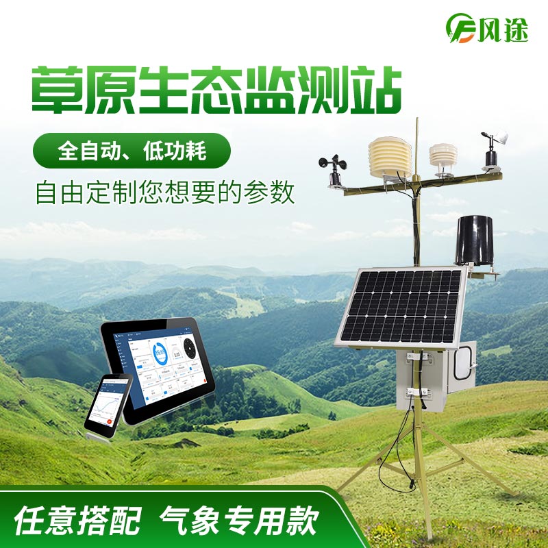 為何監(jiān)測草原生態(tài)？-草原生態(tài)監(jiān)測站建設(shè)意義