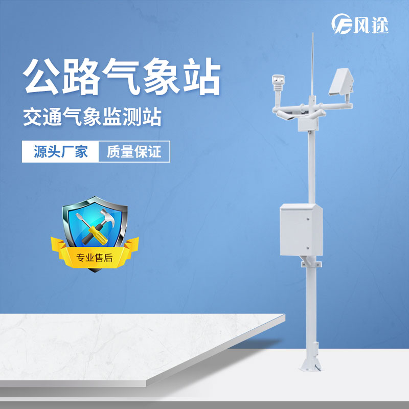 公路氣象站提供輔助決策數據支持