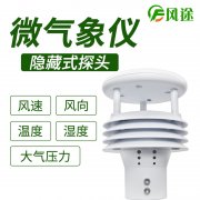 風(fēng)途科技環(huán)境監(jiān)測(cè)系統(tǒng)，一體式氣象傳感器